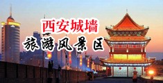 抠逼吹潮视频中国陕西-西安城墙旅游风景区